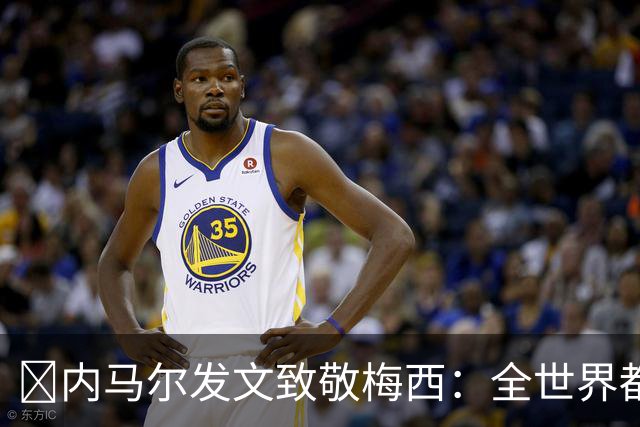​内马尔发文致敬梅西：全世界都感谢你