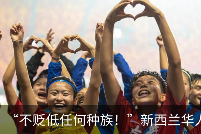 “不贬低任何种族！”新西兰华人、印度裔遭当众辱骂“混蛋”！NZ优先党党魁罕见驳斥！现场爆发激烈交锋 ！