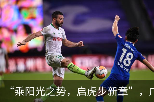 “乘阳光之势，启虎步新章”，广东男篮出征CBA新赛季