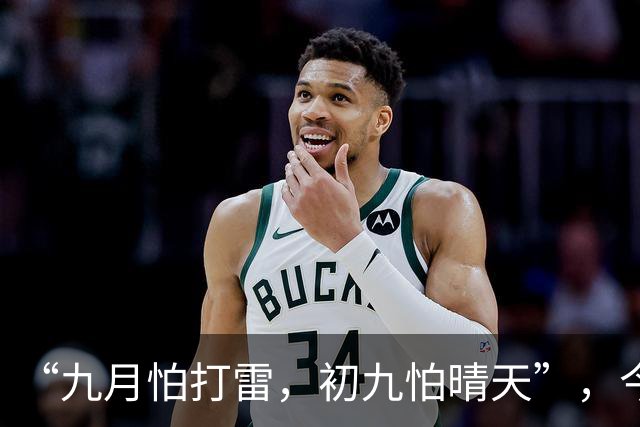 “九月怕打雷，初九怕晴天”，今日九九重阳节，晴天有啥预兆？