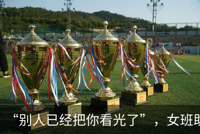 “别人已经把你看光了”，女班助喧宾夺主视频火了，换来只有嘲笑