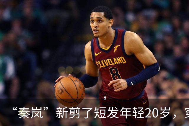 “秦岚”新剪了短发年轻20岁，穿针织衫+工装裤，美得像换了个人