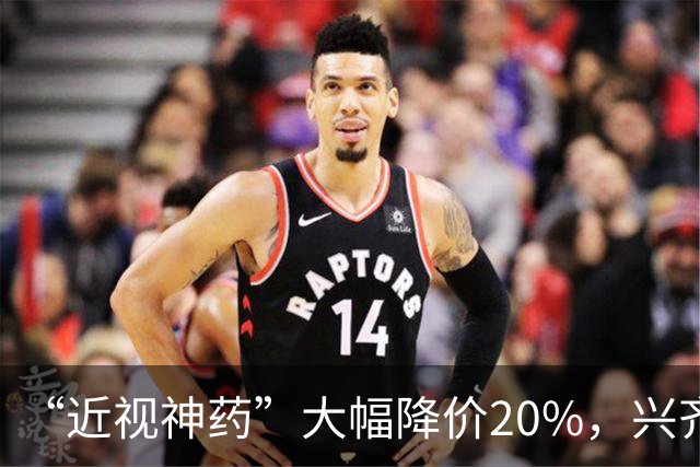 “近视神药”大幅降价20%，兴齐眼药焦虑了