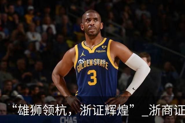 “雄狮领杭，浙证辉煌” 浙商证券篮球队开启2026—2027赛季CBA新征程