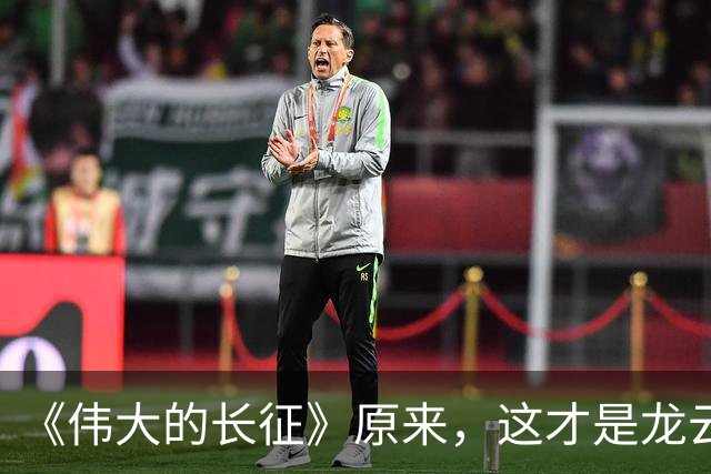 《伟大的长征》原来，这才是龙云"弃暗投明"的真相