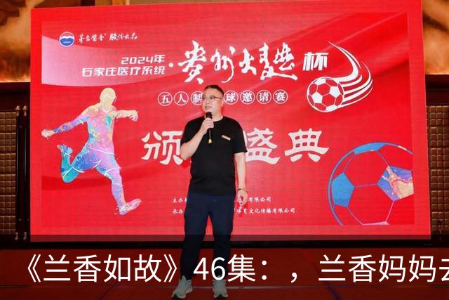 《兰香如故》46集：，兰香妈妈去世，杜翠雀被大火烧死，林锦岐生病