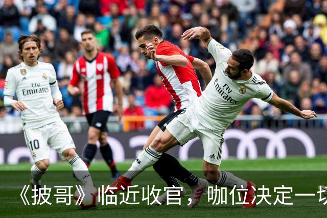 《披哥》临近收官，咖位决定一切！曾辉淘汰不意外，C位出道稳如泰山