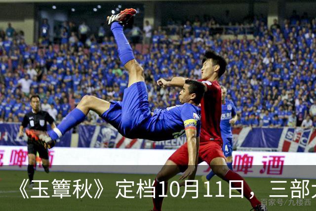 《玉簟秋》定档10月11日，三部大剧正面撞档，这剧的底牌不止丞磊