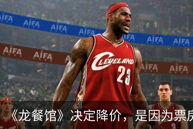 《龙餐馆》决定降价，是因为票房不够好吗？