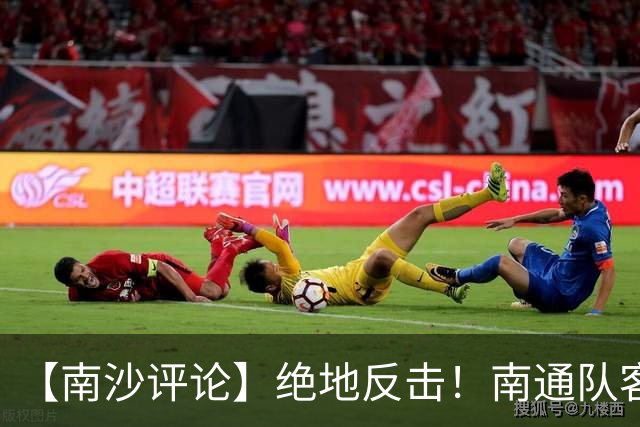 【南沙评论】绝地反击！南通队客场4:3力克泰州，这股拼劲回来了！
