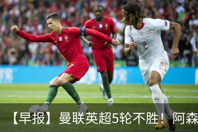 【早报】曼联英超5轮不胜！阿森纳小胜森林升第二！