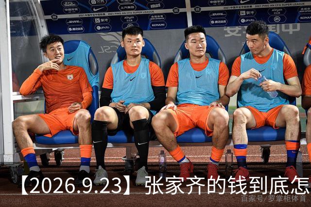 【2026.9.23】张家齐的钱到底怎么回事？张月是单身？职场上在生活中遇到霸凌怎么办？