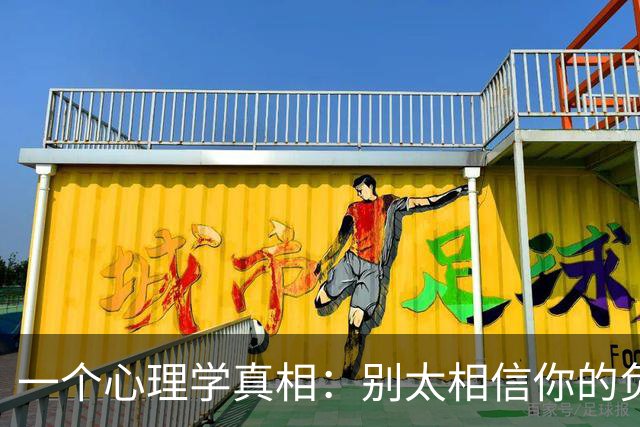 一个心理学真相：别太相信你的负面念头，因为它们只是大脑的假象