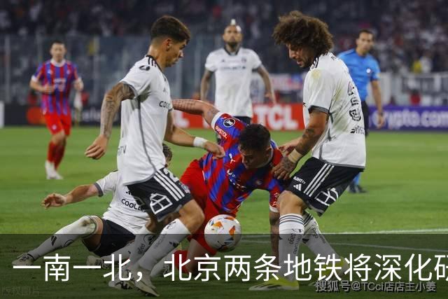 一南一北，北京两条地铁将深化研究延长方案