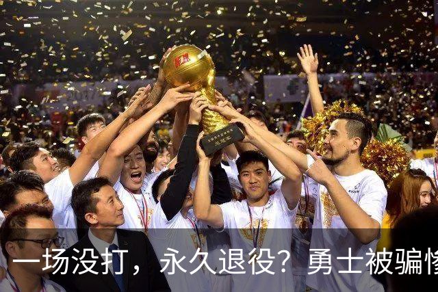 一场没打，永久退役？勇士被骗惨了！