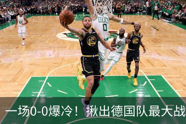 一场0-0爆冷！揪出德国队最大战犯！克洛普可能弃用！