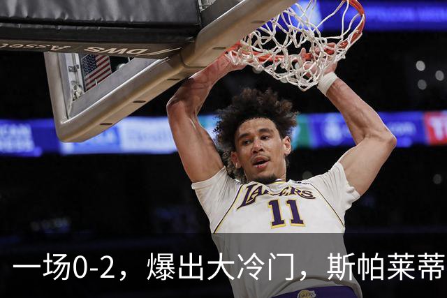一场0-2，爆出大冷门，斯帕莱蒂不敢相信，6亿欧豪阵也没用
