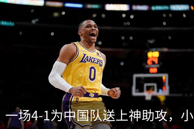 一场4-1为中国队送上神助攻，小组第二变第一，有望直通亚运会四强！