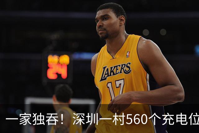 一家独吞！深圳一村560个充电位全归一家，3块能充几小时？