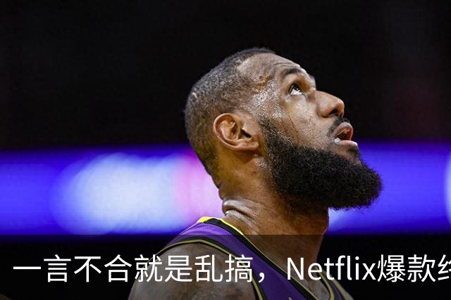 一言不合就是乱搞，Netflix爆款终于回归