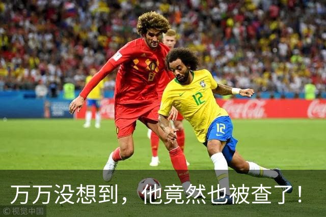 万万没想到，他竟然也被查了！