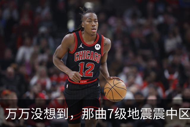 万万没想到，那曲7级地震震中区域人烟稀少