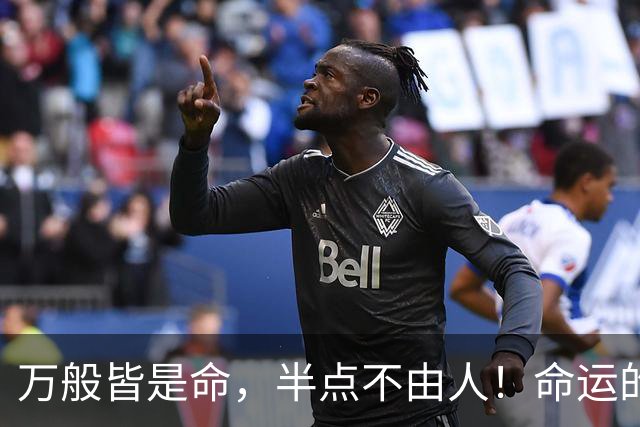 万般皆是命，半点不由人！命运的推动太神奇了