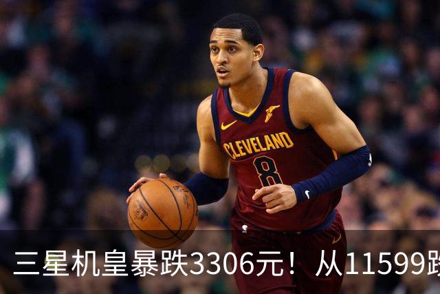 三星机皇暴跌3306元！从11599跌到8293，这次真能捡漏？