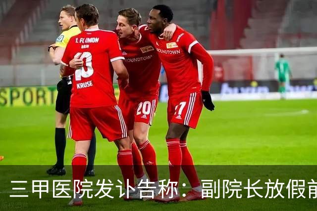 三甲医院发讣告称：副院长放假前工作到凌晨4点，在家中不慎发生意外，两个小时后死亡