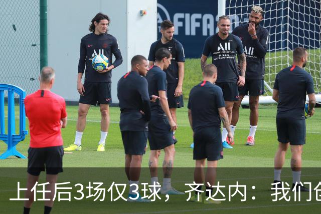 上任后3场仅3球，齐达内：我们创造了相当多的机会，会越来越好