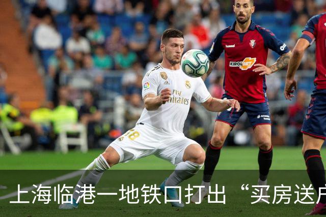 上海临港一地铁口打出“买房送户口”的促销广告，首付仅需28万起