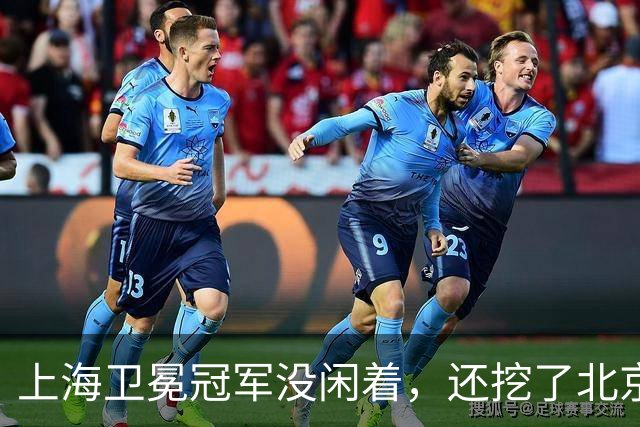 上海卫冕冠军没闲着，还挖了北京的人，京沪这对今年谁更硬？