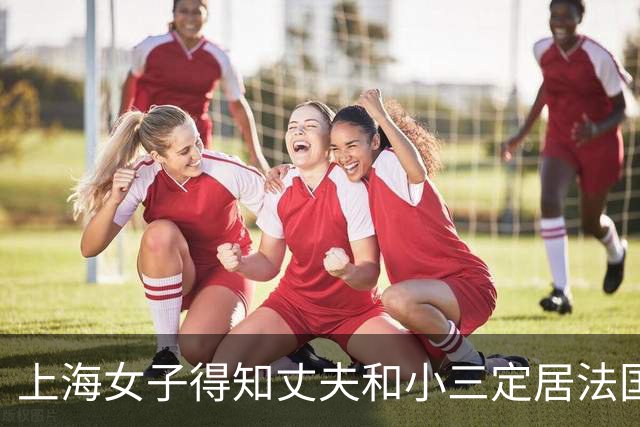 上海女子得知丈夫和小三定居法国，赶出公婆，老两口半夜哭...