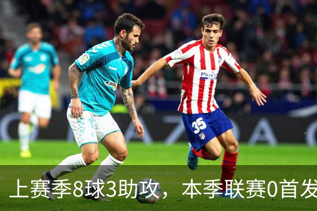 上赛季8球3助攻，本季联赛0首发仅47分钟，埃斯特旺为何失宠？