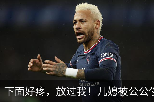 下面好疼，放过我！儿媳被公公侵犯6年，儿子撞破奸情怒杀父亲