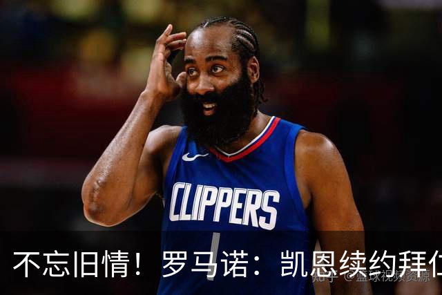不忘旧情！罗马诺：凯恩续约拜仁要求加入匹配条款 以便重返热刺