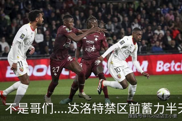 不是哥们....达洛特禁区前蓄力半天，但凌空打门踢空