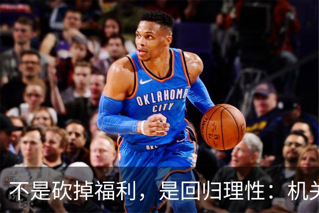 不是砍掉福利，是回归理性：机关食堂改革为何赢得基层认同