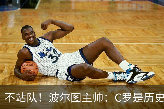 不站队！波尔图主帅：C罗是历史最佳球员，热苏斯是葡萄牙传奇