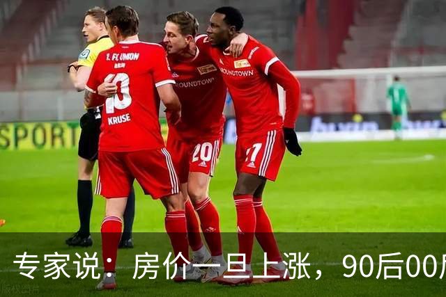 专家说：房价一旦上涨，90后00后的买房执念又回来了，网友说：他应该有好几套房子没出手！