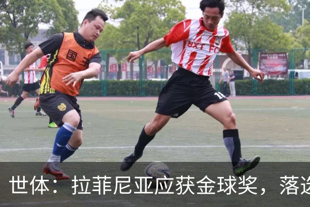 世体：拉菲尼亚应获金球奖，落选候选名单难以置信