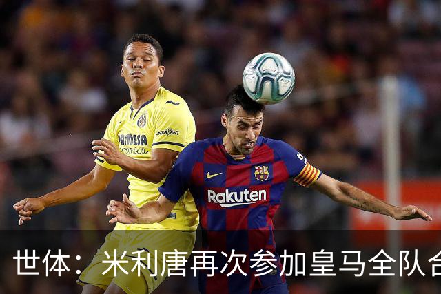 世体：米利唐再次参加皇马全队合练，正接近复出