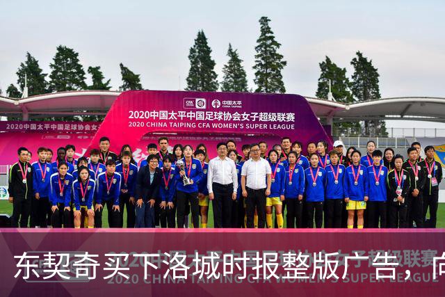 东契奇买下洛城时报整版广告，向湖人球迷写下夺冠承诺