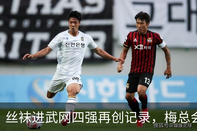 丝袜进武网四强再创记录，梅总会师霍达尔坦言不会刻意改变打法