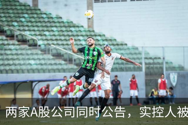 两家A股公司同时公告，实控人被立案！