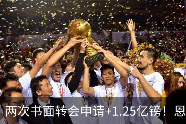 两次书面转会申请+1.25亿镑！恩佐22分钟让切尔西后悔
