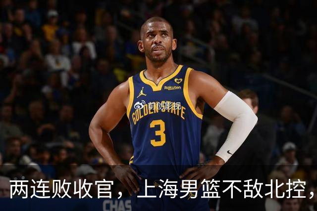 两连败收官，上海男篮不敌北控，王哲林10+9，崔晓龙18分进步明显