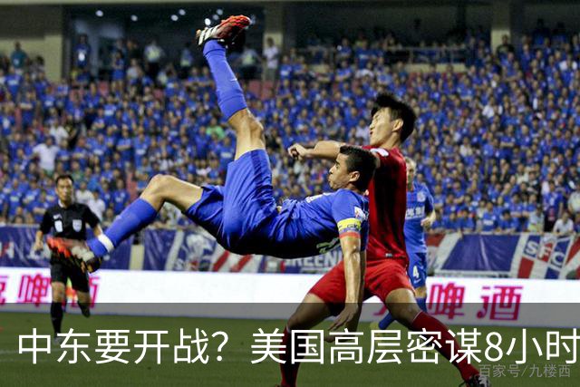 中东要开战？美国高层密谋8小时，特朗普被蒙在鼓里？