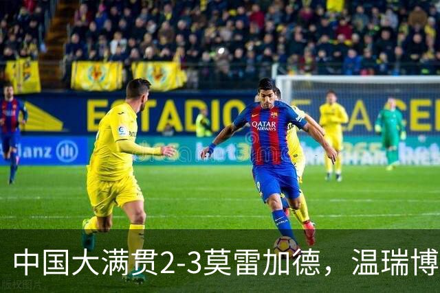 中国大满贯2-3莫雷加德，温瑞博输球却有4大收获，国乒小将成长了