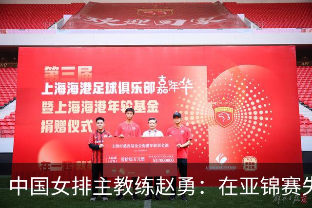 中国女排主教练赵勇：在亚锦赛失利的情况下队员们克服了不少困难